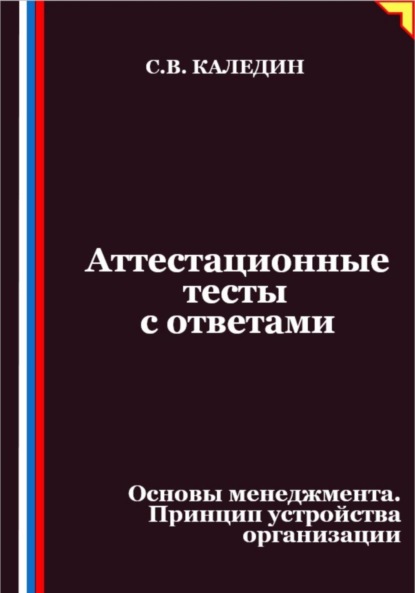 Скачать книгу Аттестационные тесты с ответами. Основы менеджмента. Принцип устройства организации