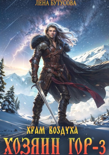 Скачать книгу Хозяин гор – 3. Храм воздуха