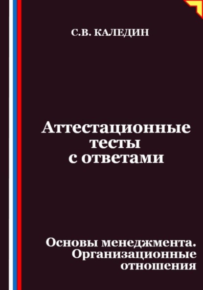 Скачать книгу Аттестационные тесты с ответами. Основы менеджмента. Организационные отношения