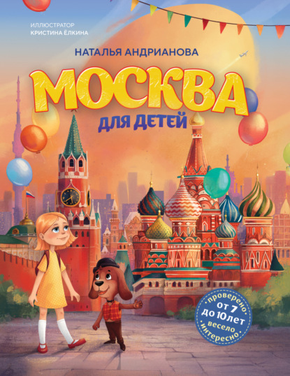 Скачать книгу Москва для детей