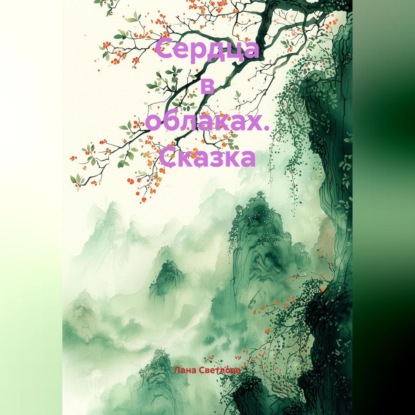 Скачать книгу Сказка «Сердца в облаках»