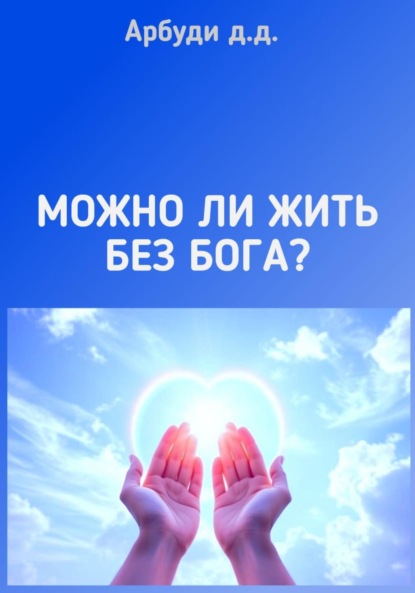Скачать книгу Можно ли жить без Бога?