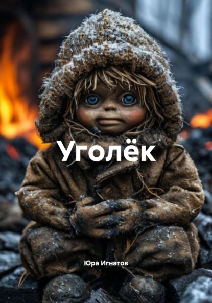 Скачать книгу Уголёк