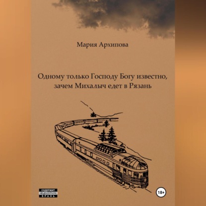 Одному только Господу Богу известно, зачем Михалыч едет в Рязань