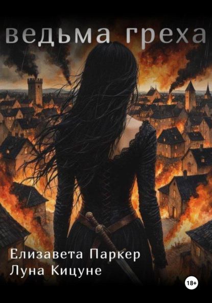 Скачать книгу Ведьма греха