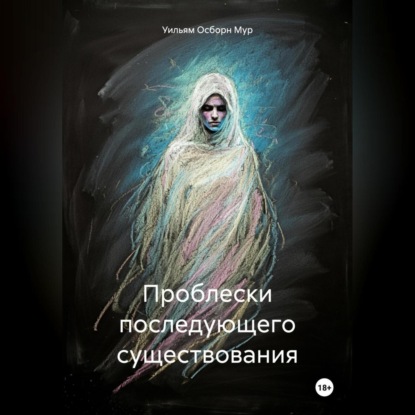 Скачать книгу Проблески последующего существования