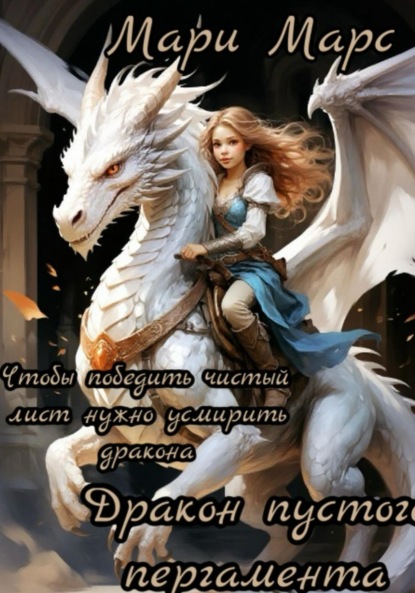 Скачать книгу Дракон пустого пергамента. 10 ритуалов для победы над чистым листом