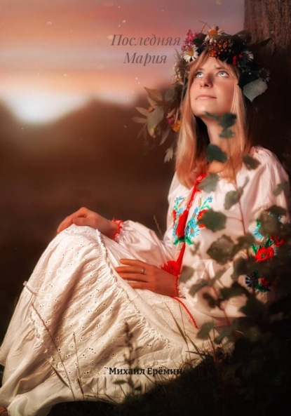 Скачать книгу Последняя Мария