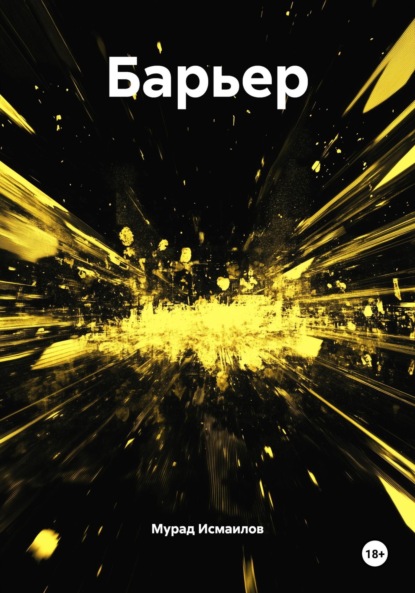 Скачать книгу Барьер