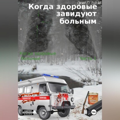 Скачать книгу Когда здоровые завидуют больным. Когда больные здоровые. Часть 2