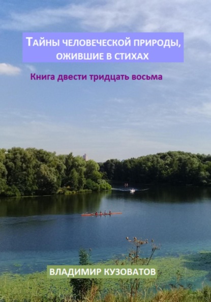Скачать книгу Тайны человеческой природы, ожившие в стихах. Книга двести тридцать восьмая
