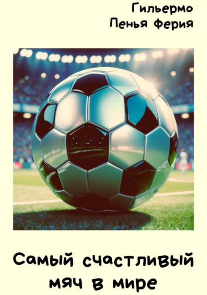 Скачать книгу Самый счастливый мяч в мире