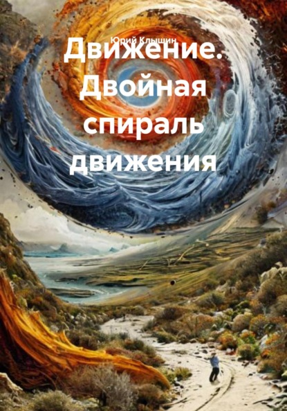 Скачать книгу Движение. Двойная спираль движения