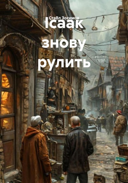 Скачать книгу Ісаак знову рулить