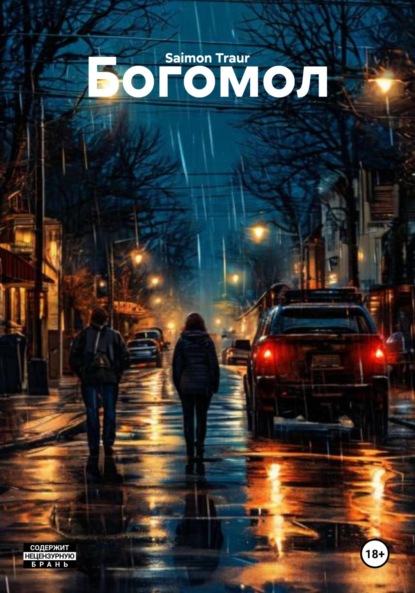 Скачать книгу Богомол