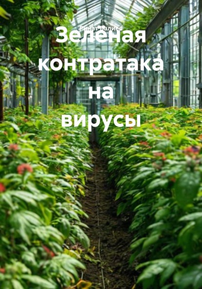 Скачать книгу Зелёная контратака на вирусы