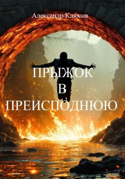 Скачать книгу Прыжок в преисподнюю