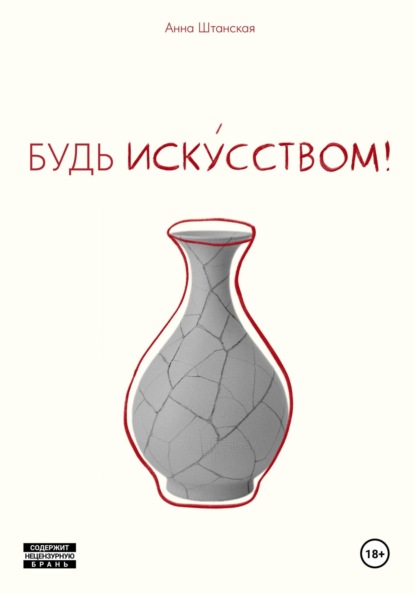 Скачать книгу Будь искусством!