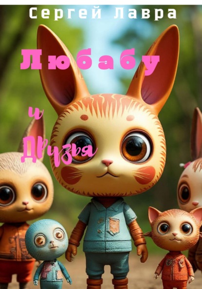 Скачать книгу Любабу и друзья