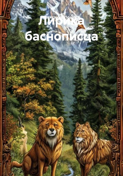 Скачать книгу Лирика баснописца