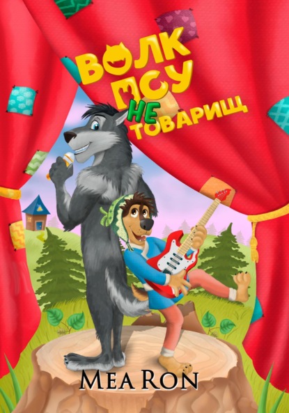 Скачать книгу Волк псу не товарищ