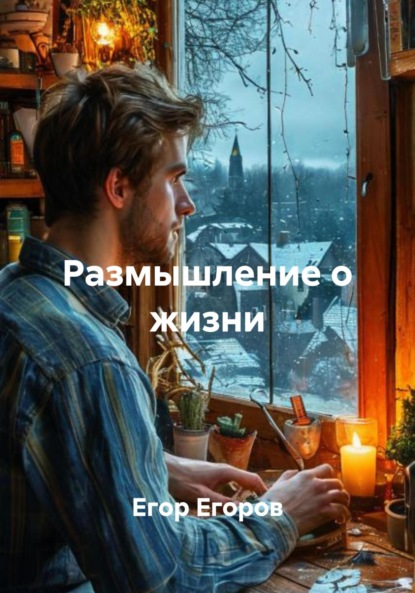 Размышление о жизни