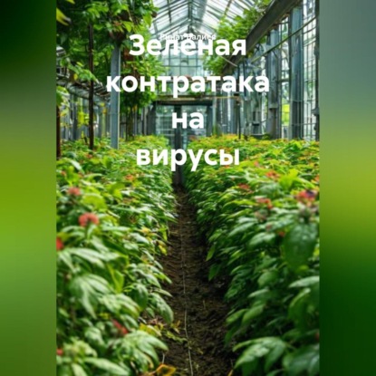 Зелёная контратака на вирусы