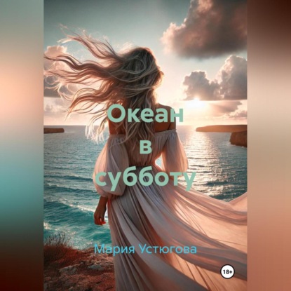 Скачать книгу Океан в субботу