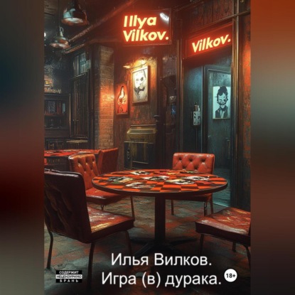 Скачать книгу Игра (в) дурака