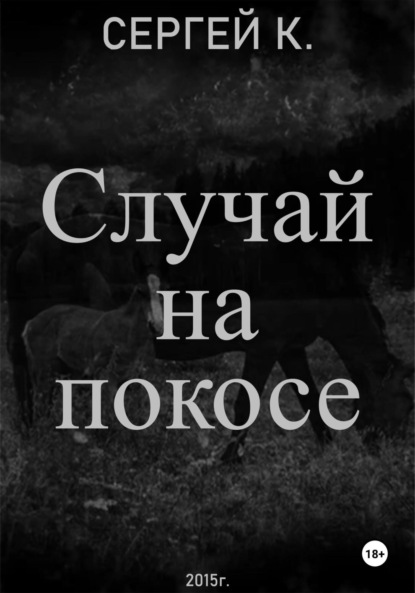 Скачать книгу Случай на покосе