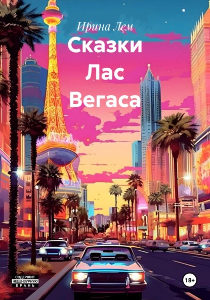 Скачать книгу Сказки Лас Вегаса