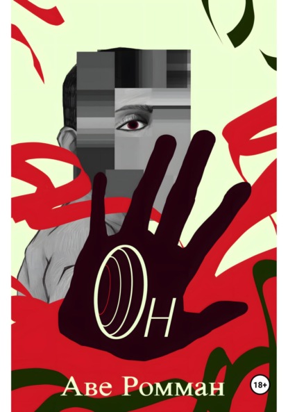 Скачать книгу Он