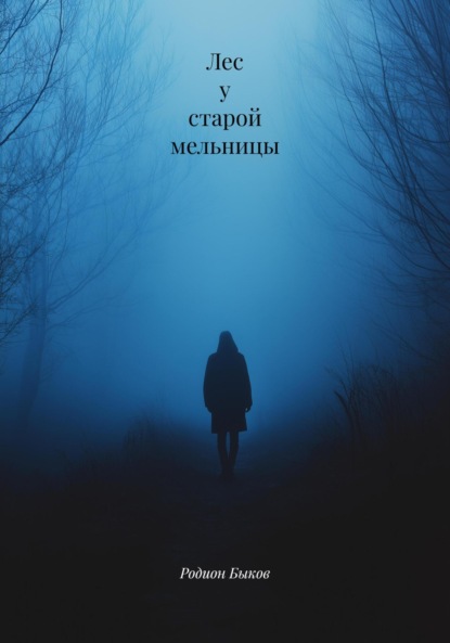 Скачать книгу Лес у старой мельницы