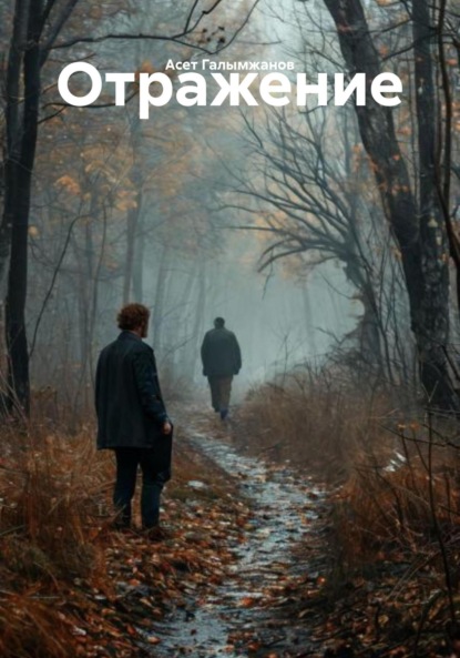 Скачать книгу Отражение