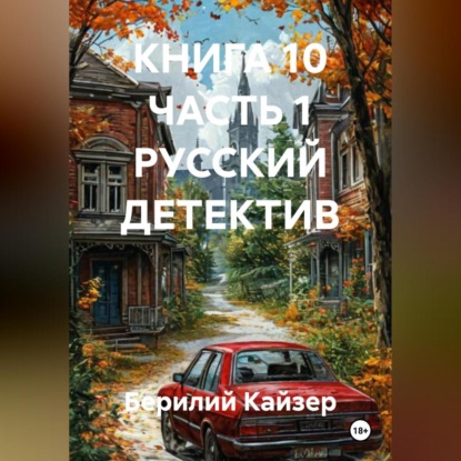Скачать книгу КНИГА 10 ЧАСТЬ 1 РУССКИЙ ДЕТЕКТИВ