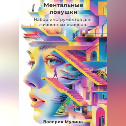 Скачать книгу Ментальные ловушки. Набор инструментов для жизненных вызовов