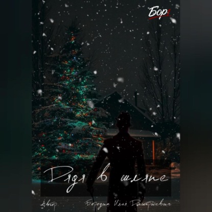 Дядя в шляпе