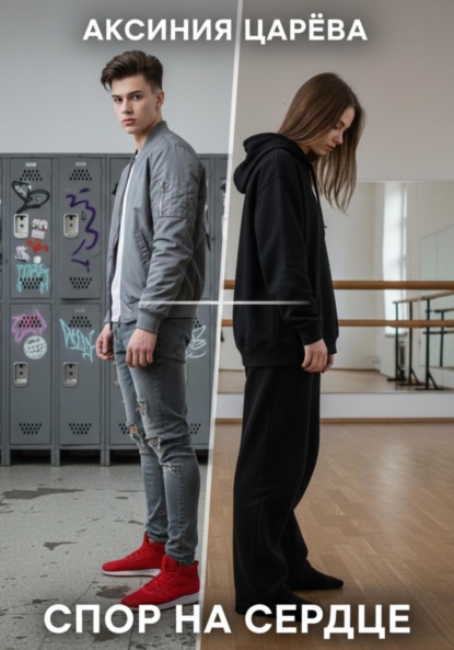 Скачать книгу Спор на сердце