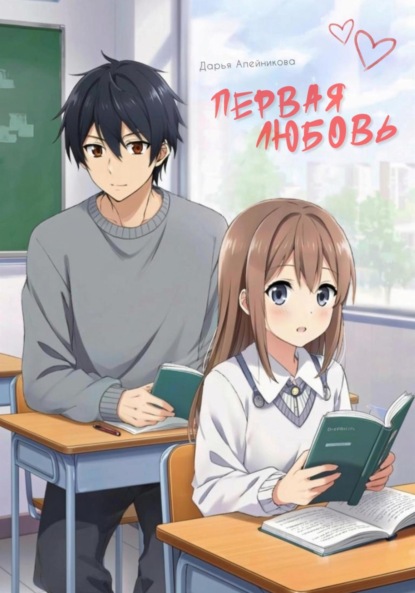 Первая любовь