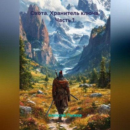 Охота. Хранитель ключа. Часть 1
