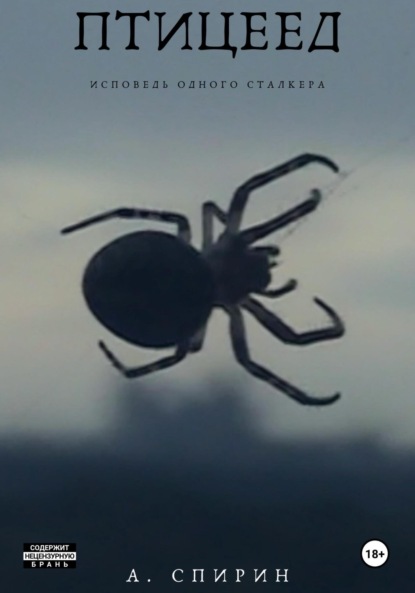Скачать книгу Птицеед. Исповедь одного сталкера