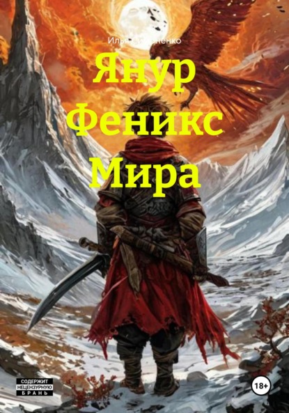 Скачать книгу Янур Феникс Мира