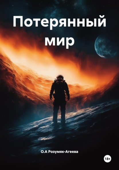 Потерянный мир