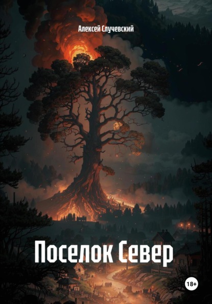 Скачать книгу Поселок Север