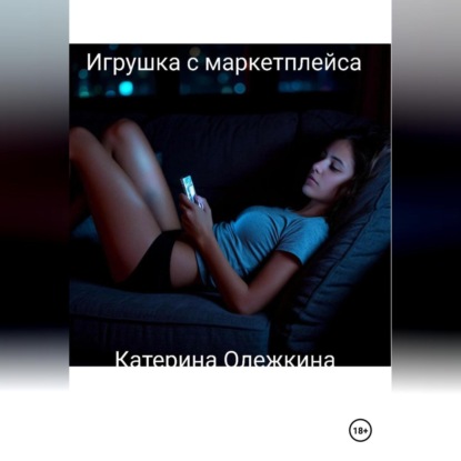 Игрушка с маркетплейса