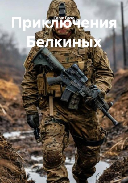 Скачать книгу Приключения Белкиных