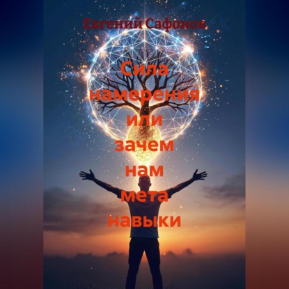 Сила намерения или зачем нам мета навыки