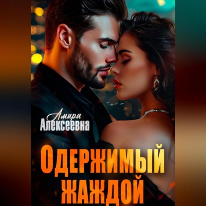 Скачать книгу Одержимый жаждой