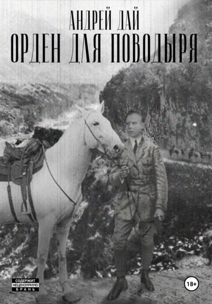 Орден для Поводыря