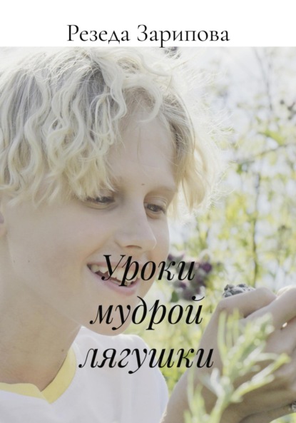 Скачать книгу Уроки мудрой лягушки